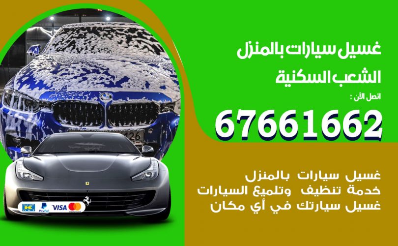 غسيل سيارات الشعب السكنية