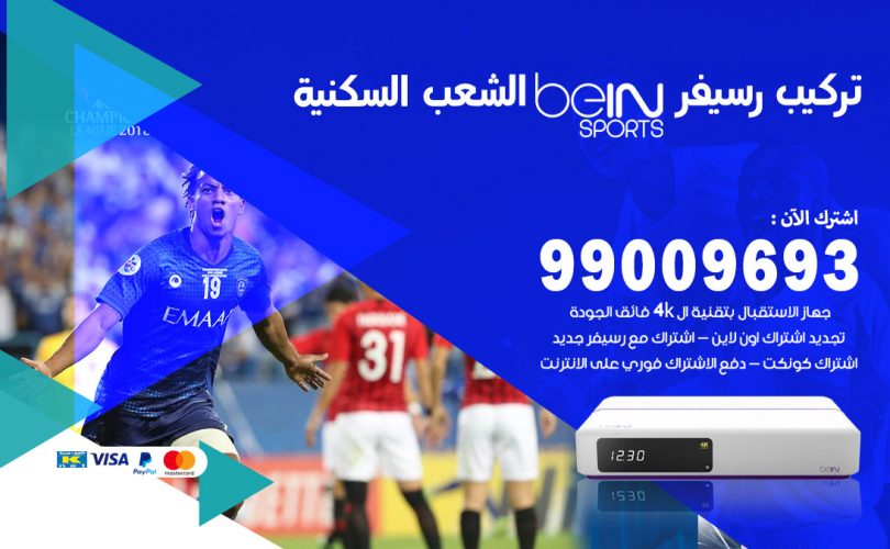 تركيب رسيفر بي ان سبورت الشعب السكنية