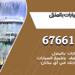 غسيل سيارات الصبية / 67661662 / غسيل وتنظيف سيارات متنقل أمام المنزل