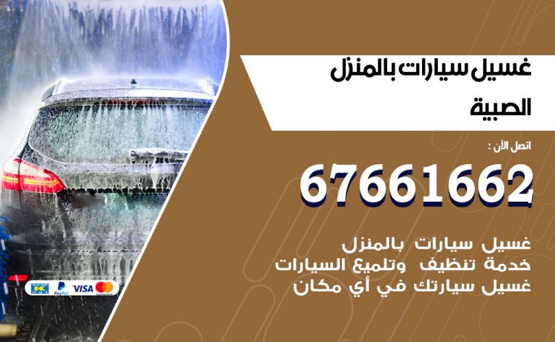 غسيل سيارات الصبية