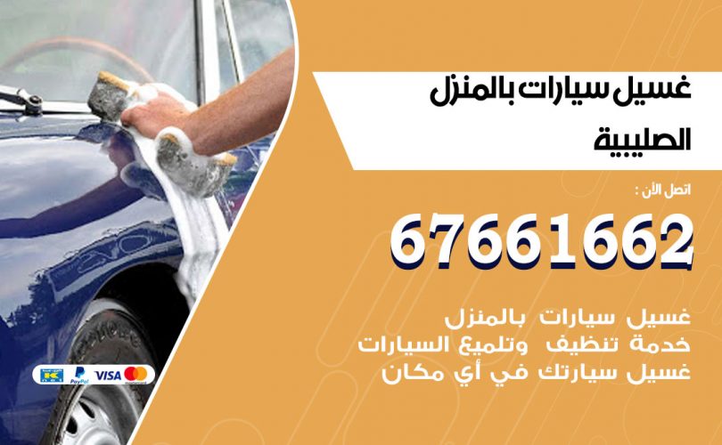 غسيل سيارات الصليبية