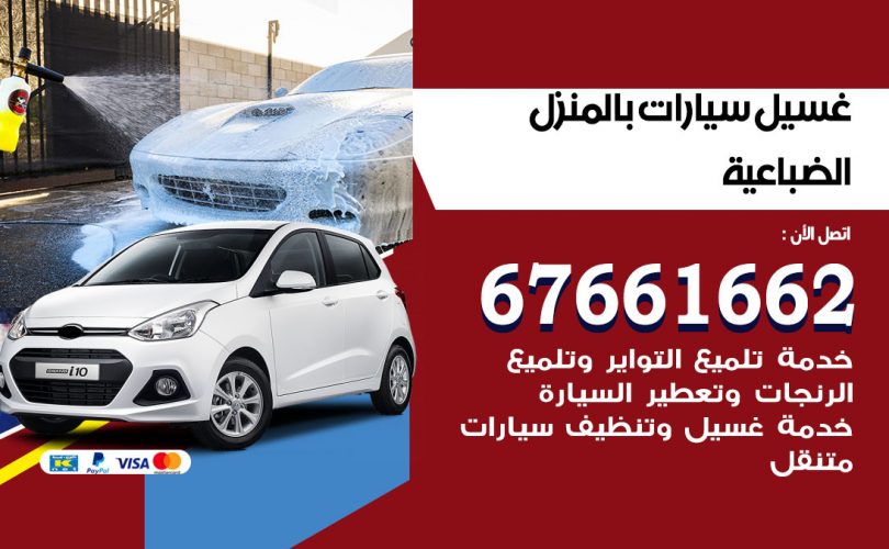 غسيل سيارات الضباعية