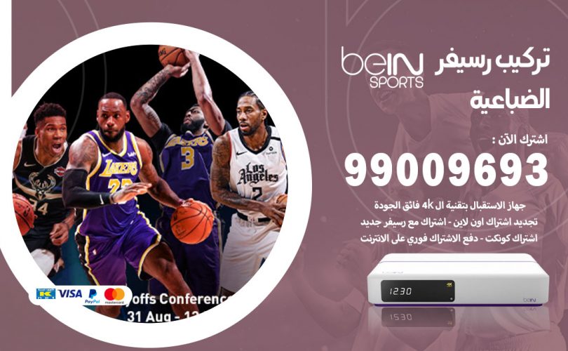 تركيب رسيفر بي ان سبورت الضباعية