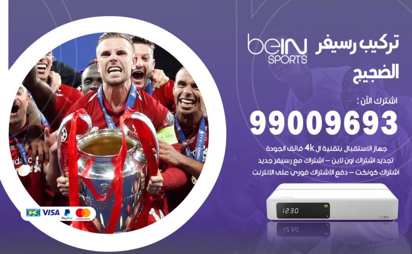 تركيب رسيفر بي ان سبورت الضجيج