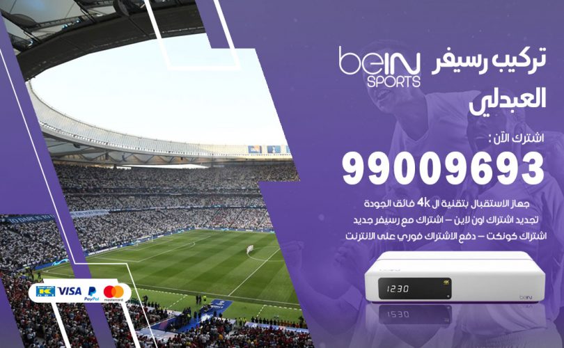 تركيب رسيفر بي ان سبورت العبدلي