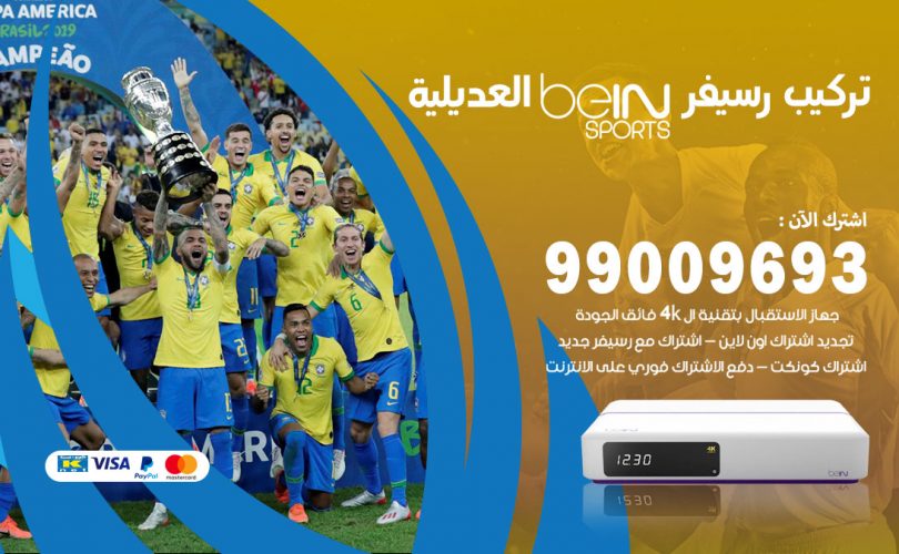 تركيب رسيفر بي ان سبورت العديلية