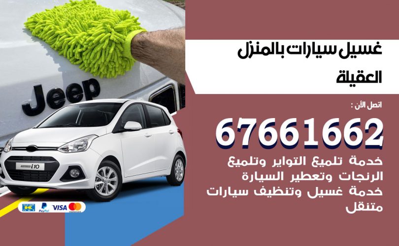 غسيل سيارات العقيلة