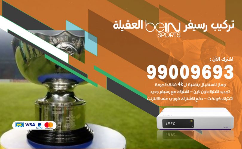 تركيب رسيفر بي ان سبورت العقيلة