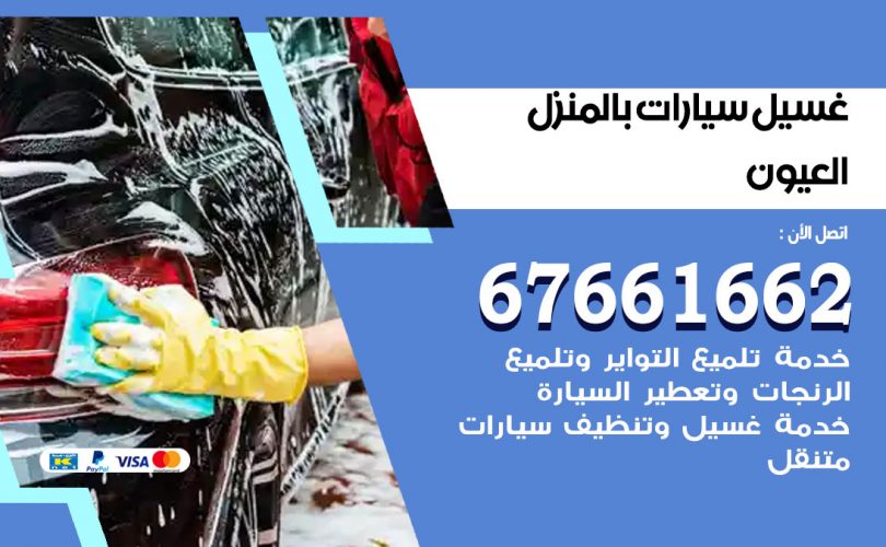 غسيل سيارات العيون