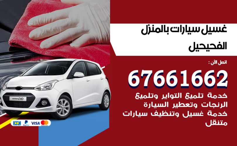 غسيل سيارات الفحيحيل