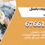 غسيل سيارات الفردوس / 67661662 / غسيل وتنظيف سيارات متنقل أمام المنزل