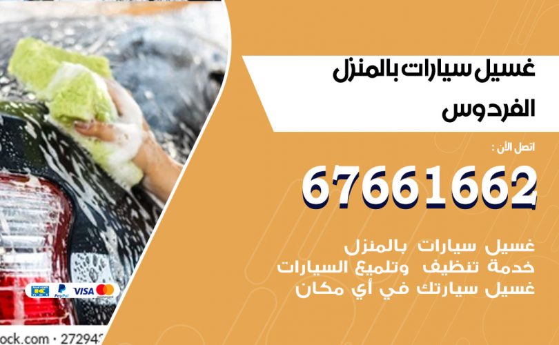 غسيل سيارات الفردوس