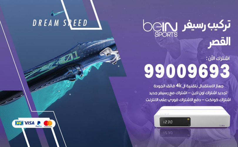 تركيب رسيفر بي ان سبورت القصر