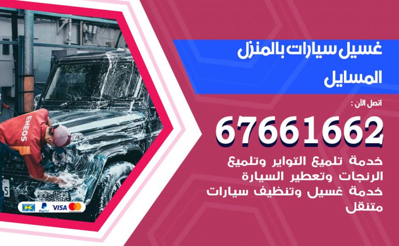 غسيل سيارات المسايل