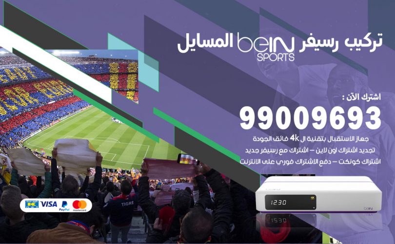 تركيب رسيفر بي ان سبورت المسايل