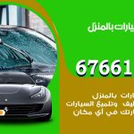 غسيل سيارات المسيلة / 67661662 / غسيل وتنظيف سيارات متنقل أمام المنزل