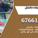 غسيل سيارات المطلاع / 67661662 / غسيل وتنظيف سيارات متنقل أمام المنزل