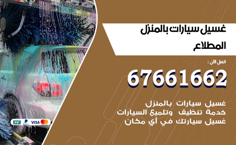 غسيل سيارات المطلاع