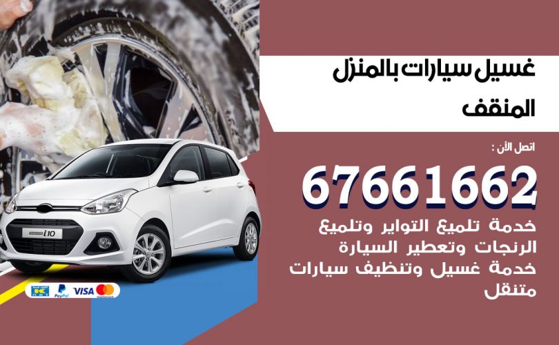 غسيل سيارات المنقف