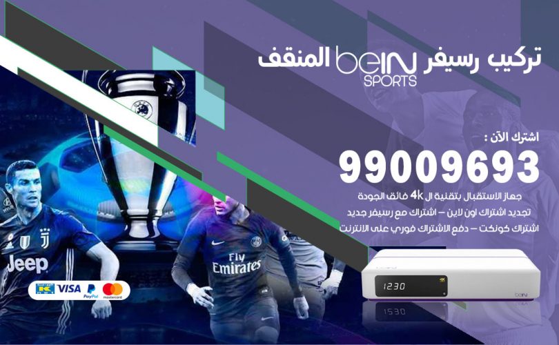 تركيب رسيفر بي ان سبورت المنقف