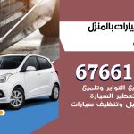 غسيل سيارات المهبولة / 67661662 / غسيل وتنظيف سيارات متنقل أمام المنزل