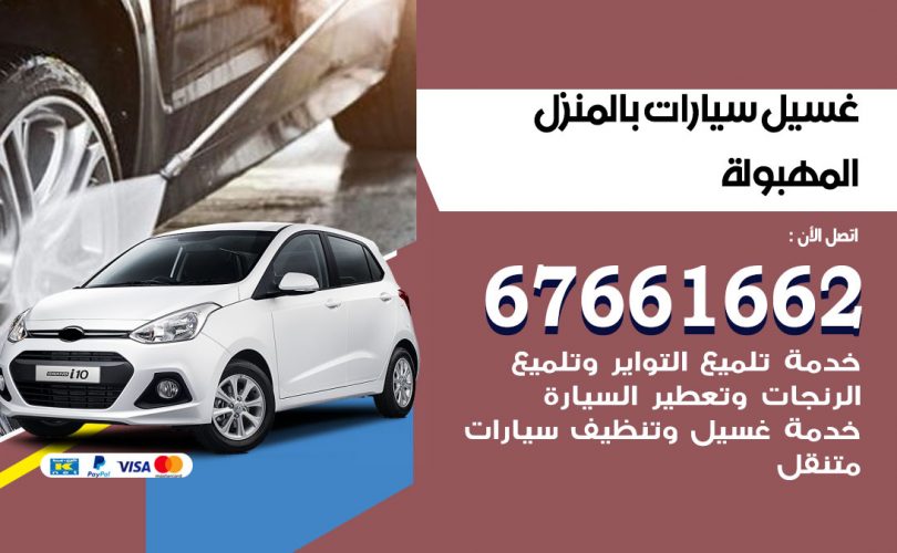 غسيل سيارات المهبولة
