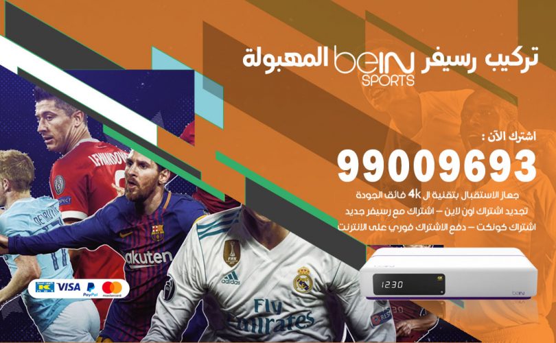 تركيب رسيفر بي ان سبورت المهبولة