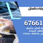 غسيل سيارات النسيم / 67661662 / غسيل وتنظيف سيارات متنقل أمام المنزل