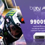 تركيب رسيفر بي ان سبورت النسيم / 99009693  / تركيب رسيفر bein sport