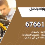غسيل سيارات النعيم / 67661662 / غسيل وتنظيف سيارات متنقل أمام المنزل