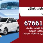 غسيل سيارات النويصيب / 67661662 / غسيل وتنظيف سيارات متنقل أمام المنزل