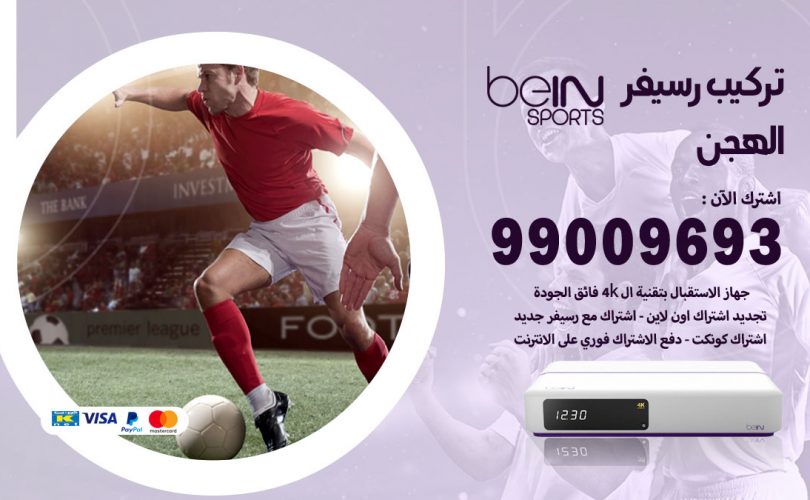 تركيب رسيفر بي ان سبورت الهجن