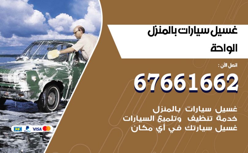 غسيل سيارات الواحة
