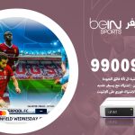 تركيب رسيفر بي ان سبورت الوفرة / 99009693  / تركيب رسيفر bein sport