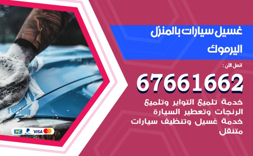 غسيل سيارات اليرموك