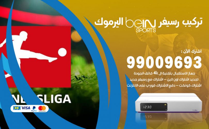 تركيب رسيفر بي ان سبورت اليرموك