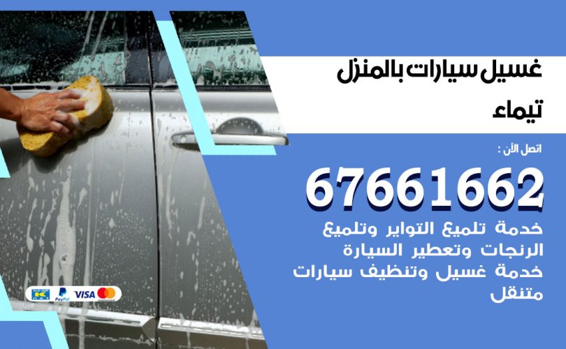 غسيل سيارات تيماء