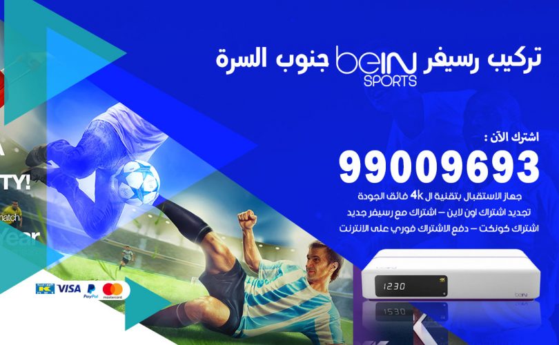 تركيب رسيفر بي ان سبورت جنوب السرة