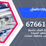 غسيل سيارات حطين / 67661662 / غسيل وتنظيف سيارات متنقل أمام المنزل