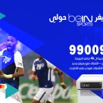 تركيب رسيفر بي ان سبورت حولي / 99009693  / تركيب رسيفر bein sport