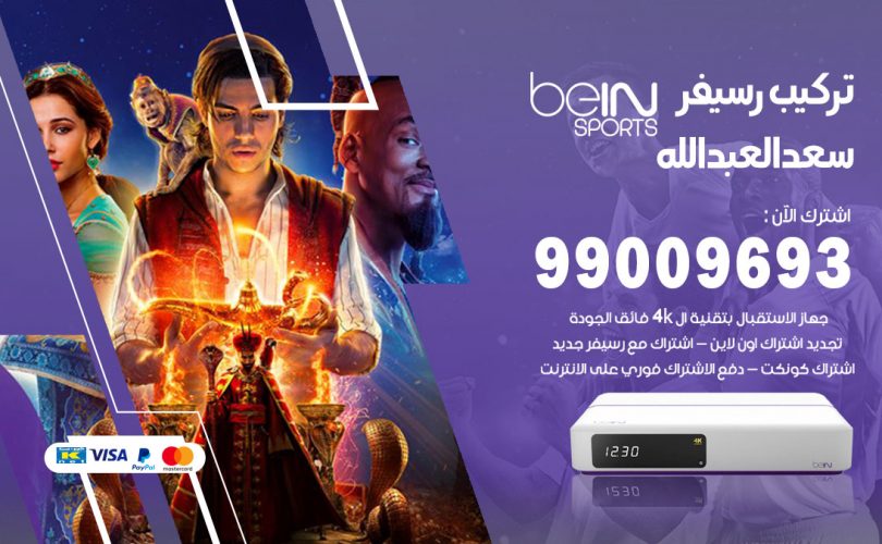 تركيب رسيفر بي ان سبورت سعد العبدالله