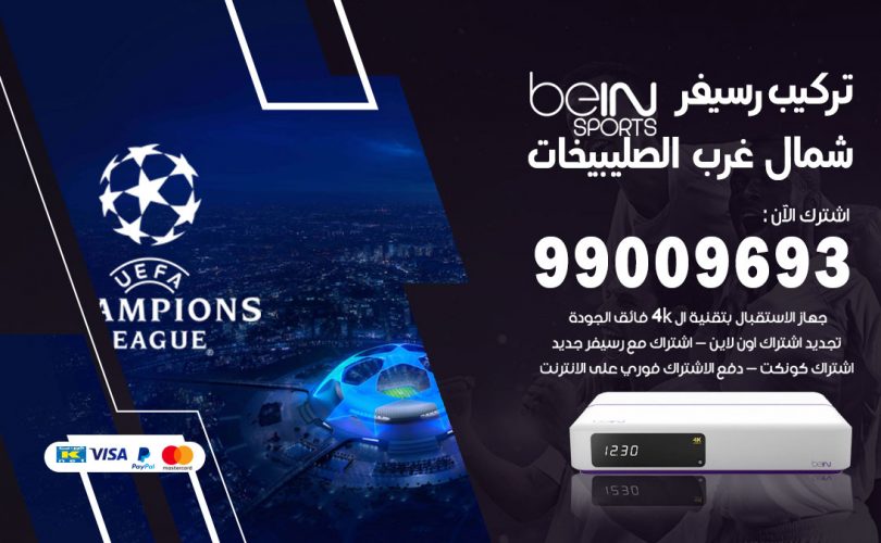 تركيب رسيفر بي ان سبورت شمال غرب الصليبيخات