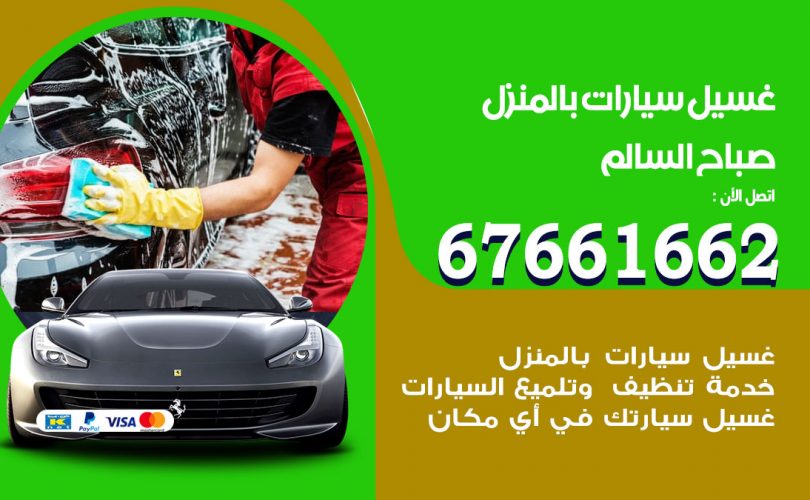 غسيل سيارات صباح السالم