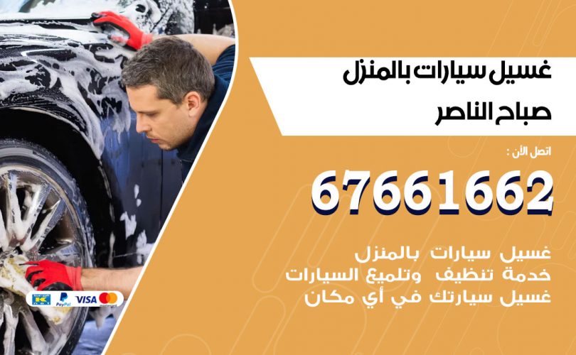 غسيل سيارات صباح الناصر