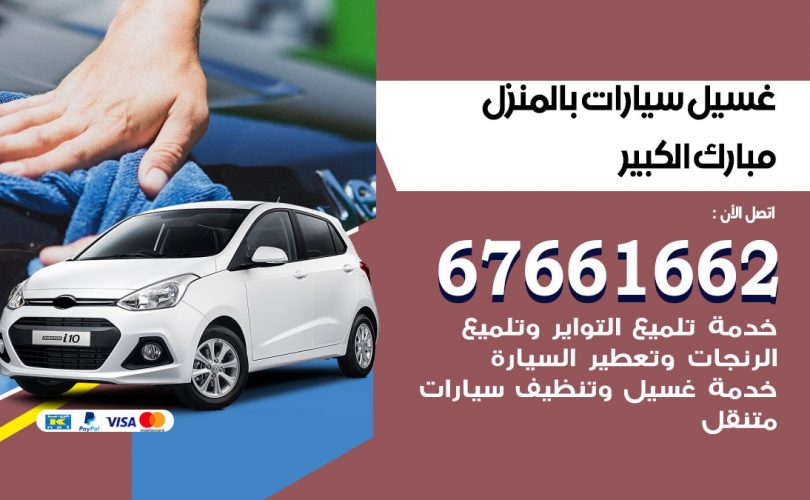 غسيل سيارات مبارك الكبير