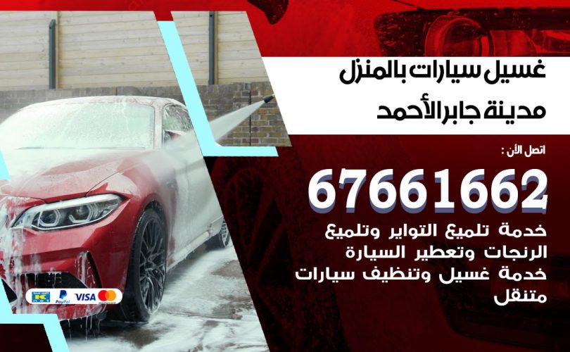 غسيل سيارات مدينة جابر الاحمد