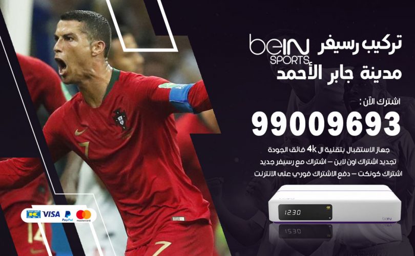 تركيب رسيفر بي ان سبورت مدينة جابر الاحمد
