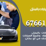 غسيل سيارات مشرف / 67661662 / غسيل وتنظيف سيارات متنقل أمام المنزل