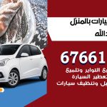 غسيل سيارات ميناء عبدالله / 67661662 / غسيل وتنظيف سيارات متنقل أمام المنزل
