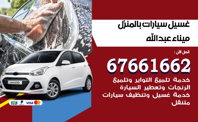غسيل سيارات ميناء عبدالله